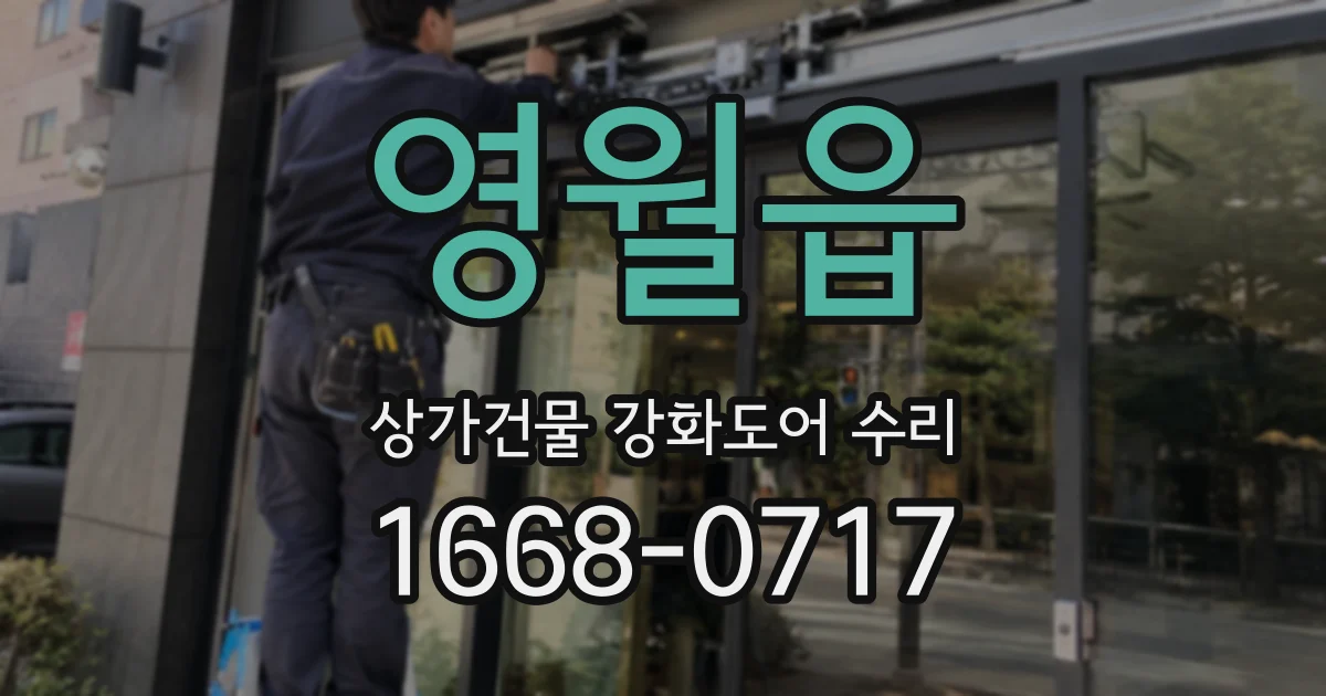 영월읍 상가건물 강화도어 수리