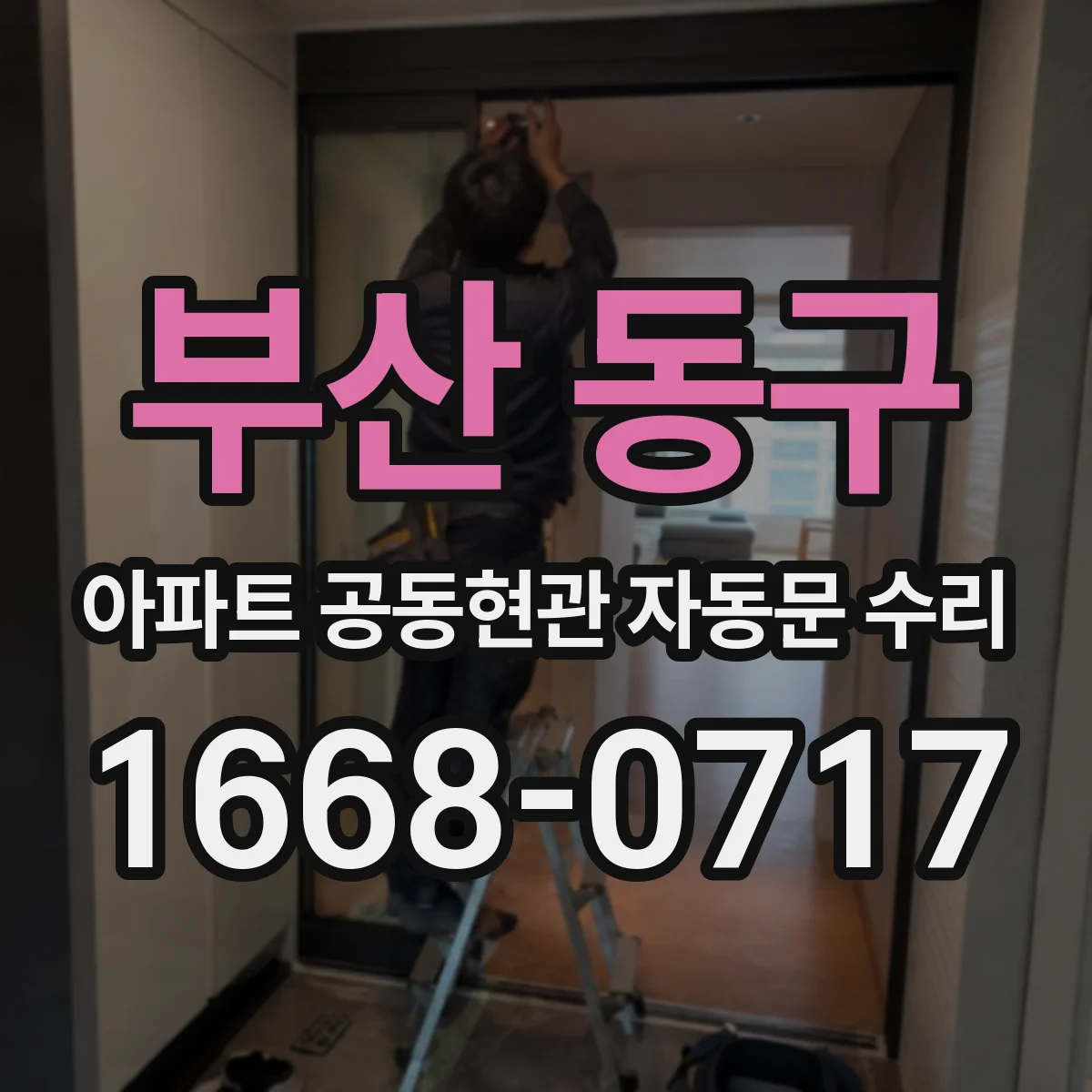 부산 동구 아파트 공동현관 자동문 수리