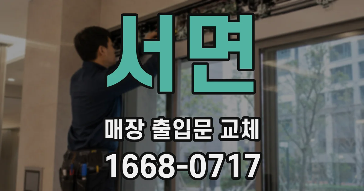 서면 매장 출입문 교체