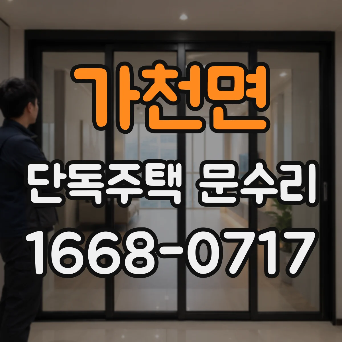 가천면 단독주택 문수리