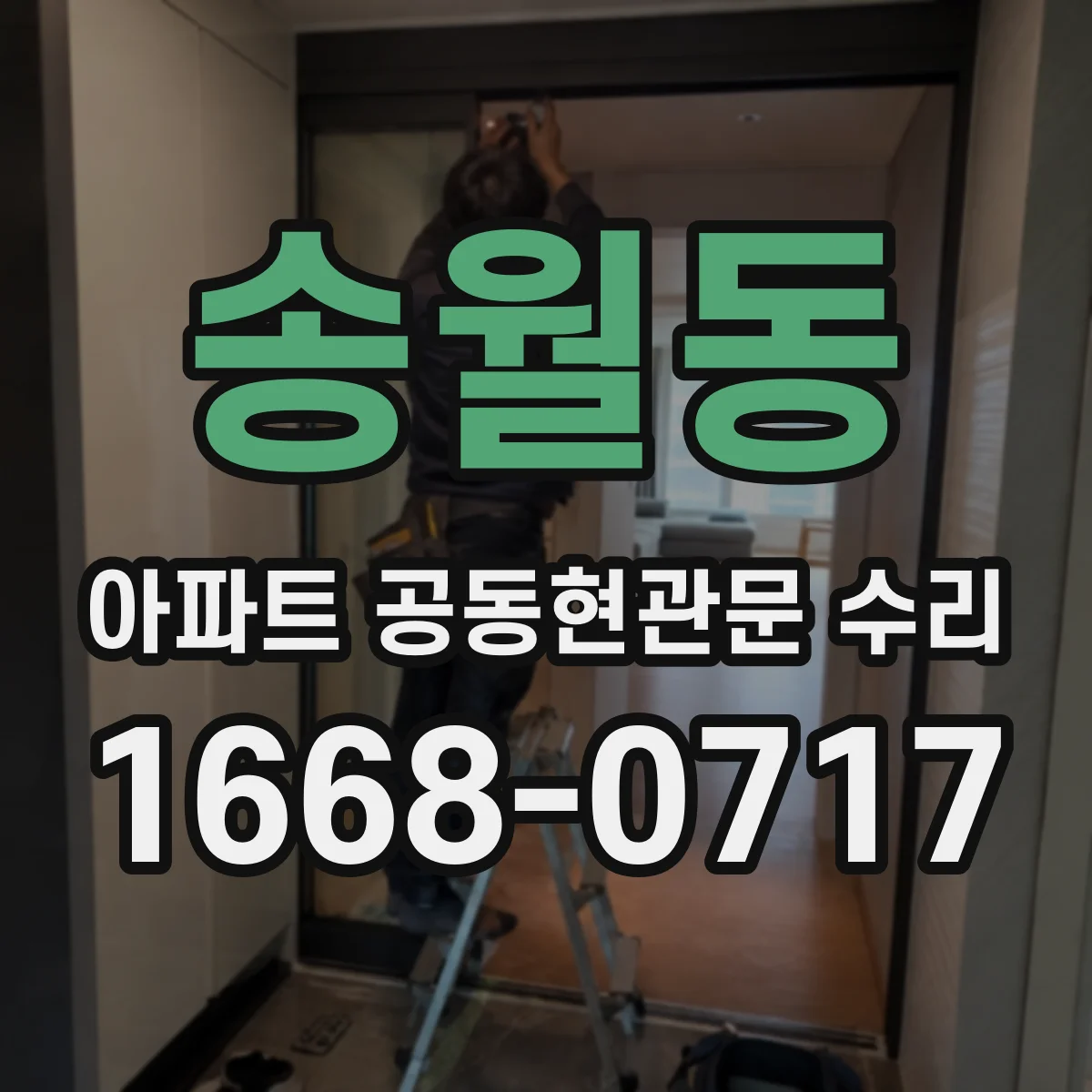 송월동 아파트 공동현관문 수리