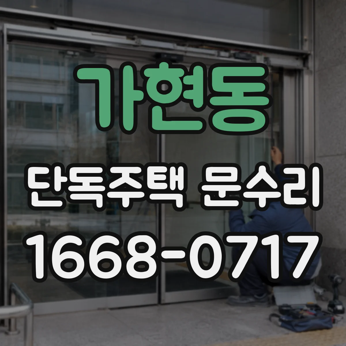 가현동 단독주택 문수리