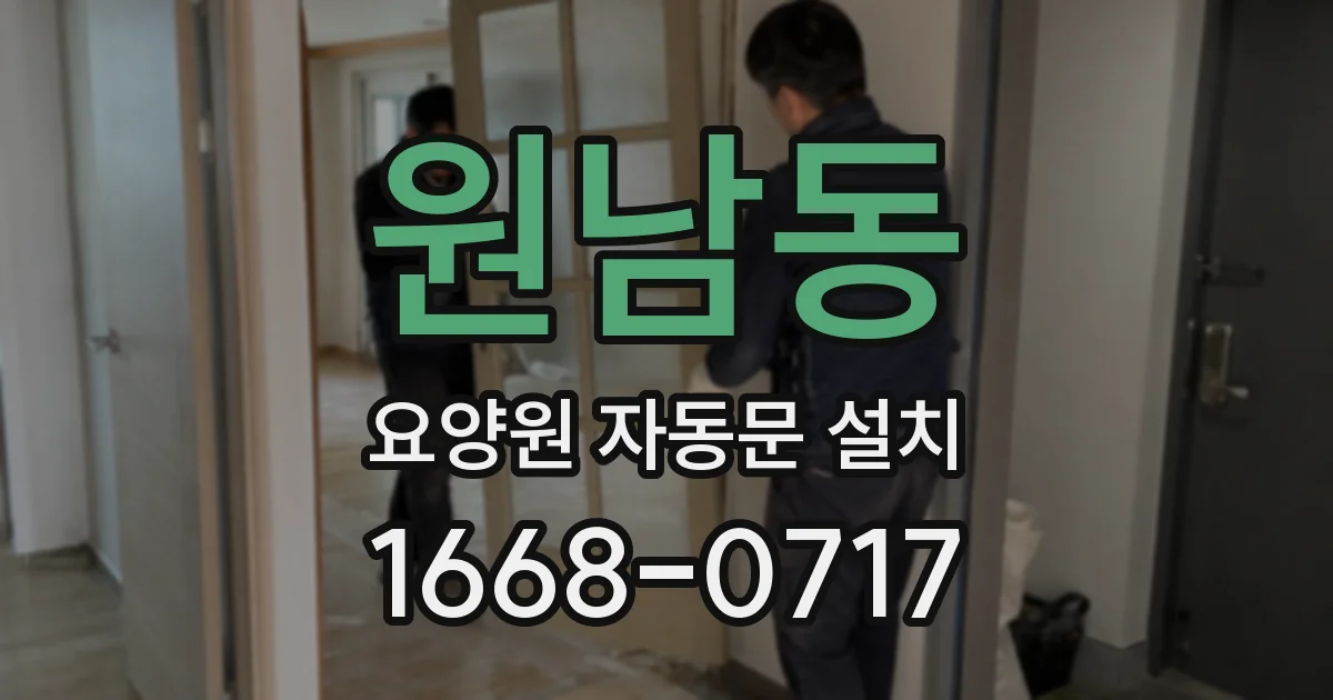 원남동 요양원 자동문 설치