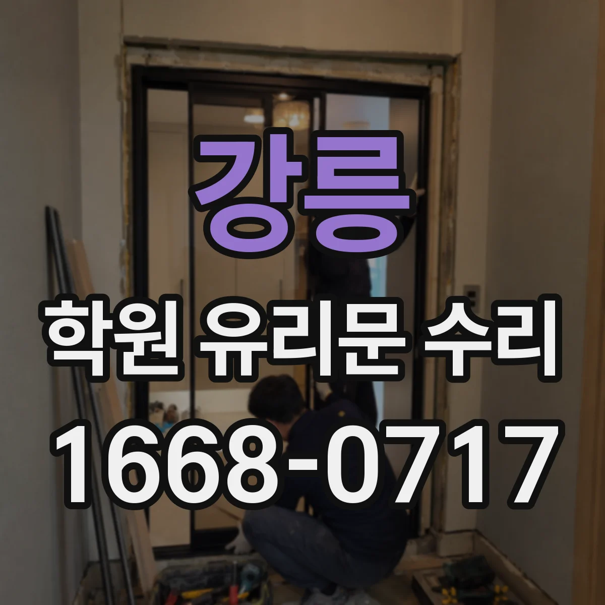 강릉 학원 유리문 수리