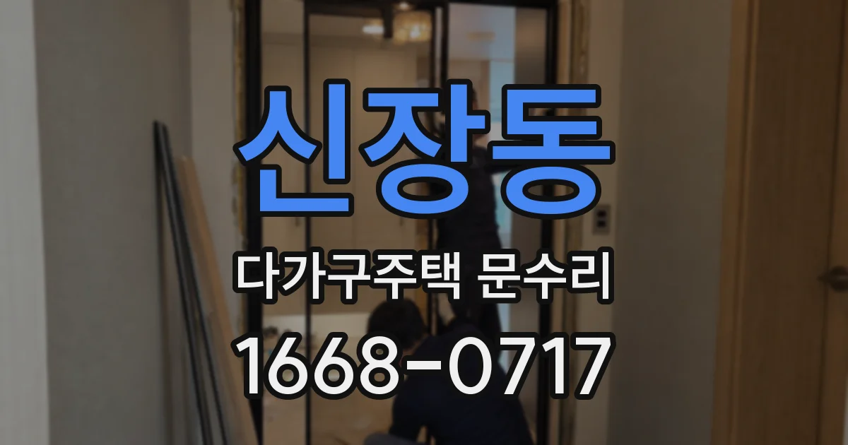 신장동 다가구주택 문수리