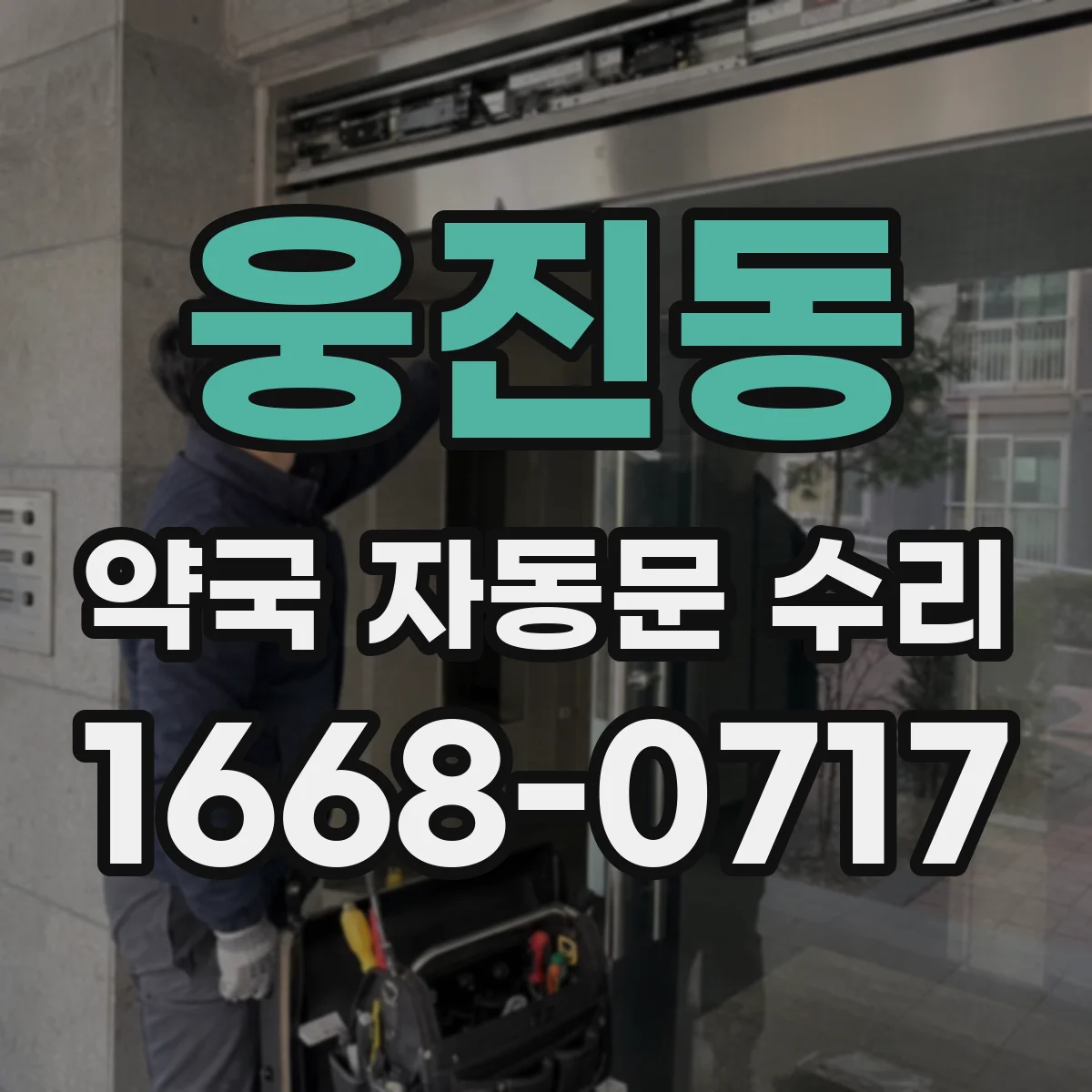 웅진동 약국 자동문 수리