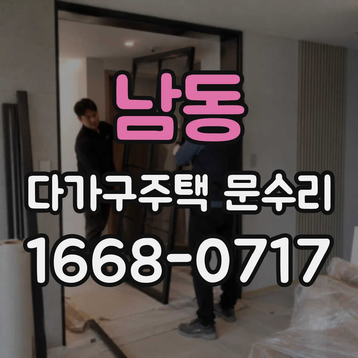 남동 다가구주택 문수리