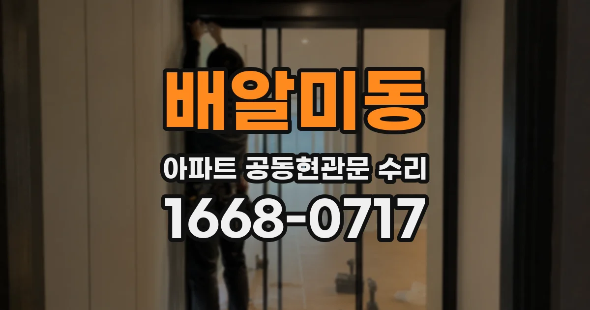 배알미동 아파트 공동현관문 수리