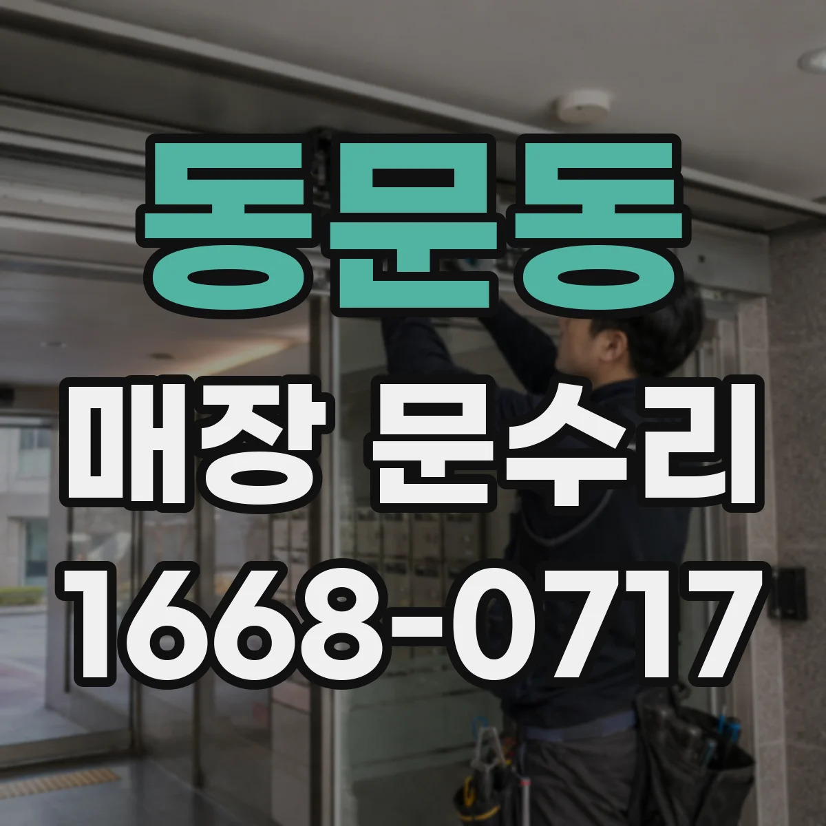 동문동 매장 문수리