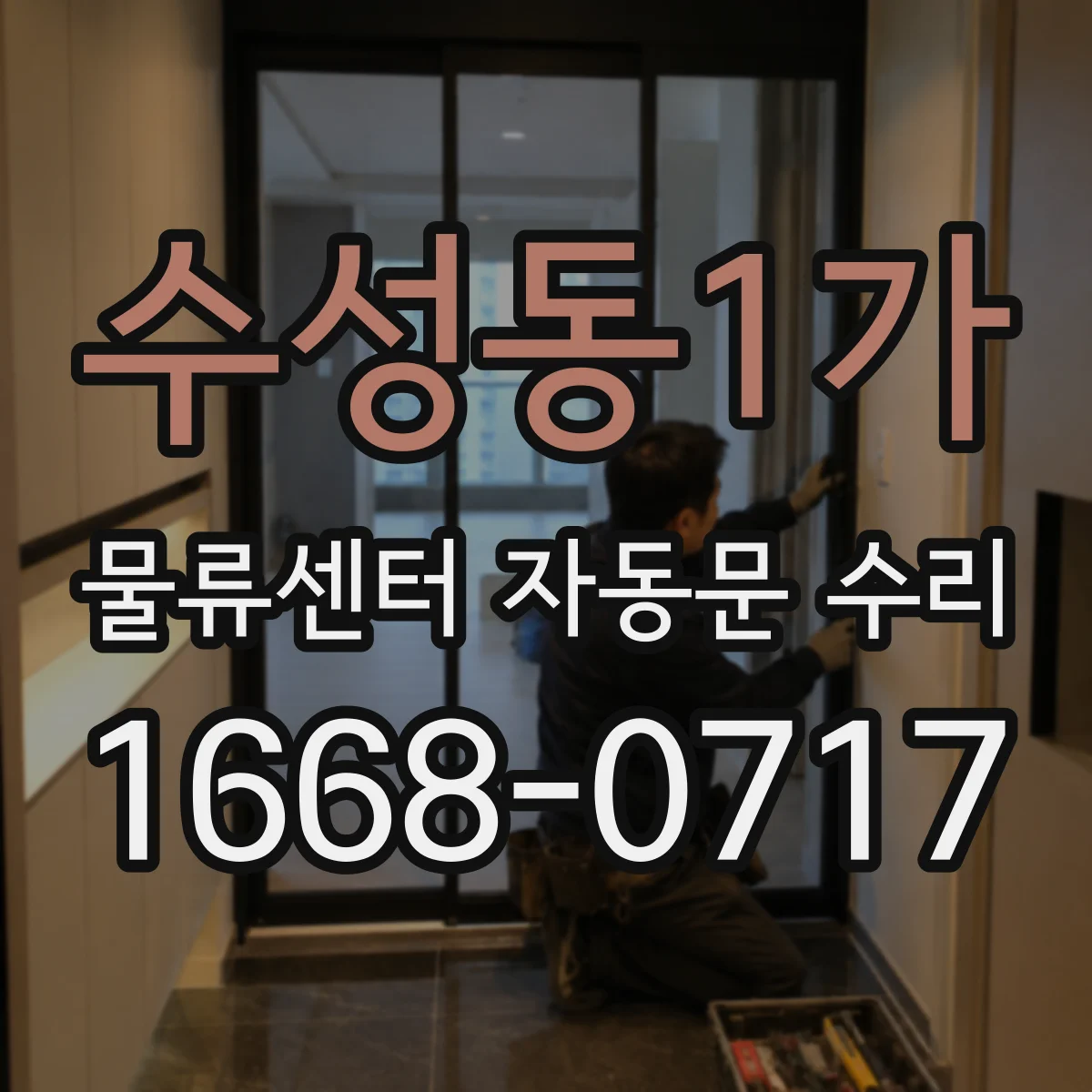 수성동1가 물류센터 자동문 수리