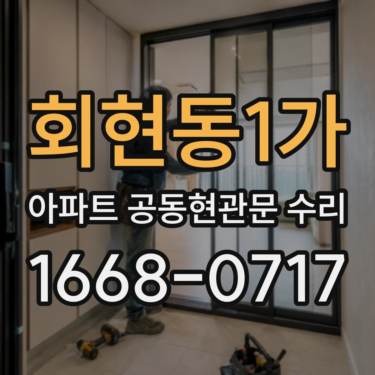 회현동1가 아파트 공동현관문 수리