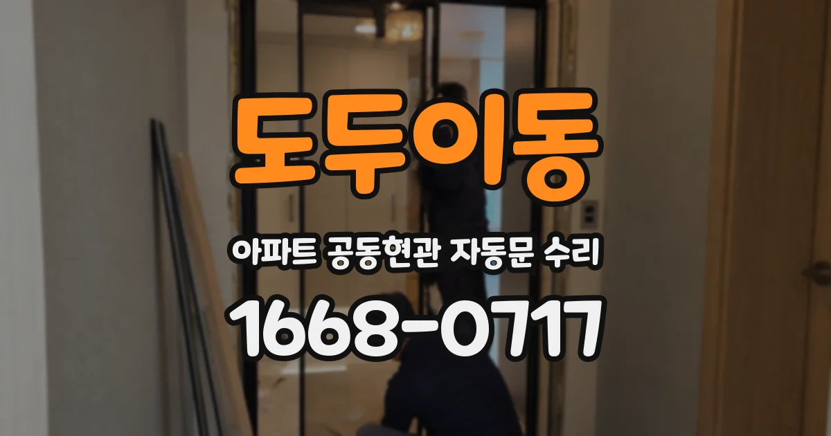 도두이동 아파트 공동현관 자동문 수리