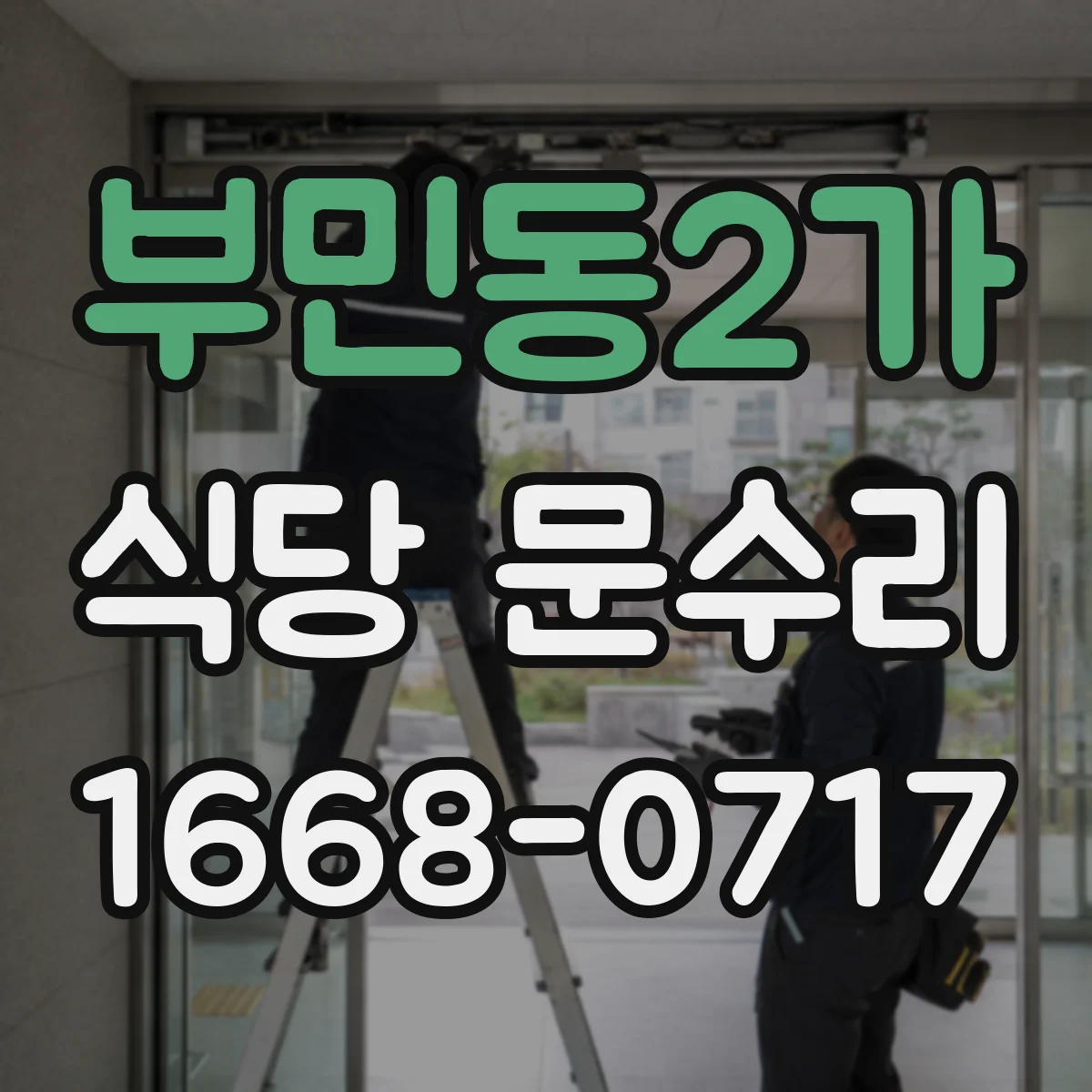 부민동2가 식당 문수리
