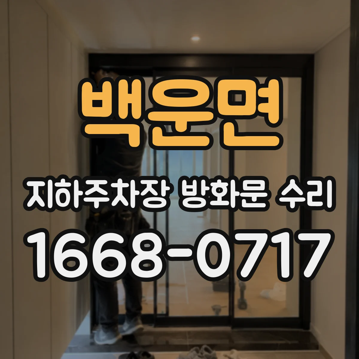 백운면 지하주차장 방화문 수리