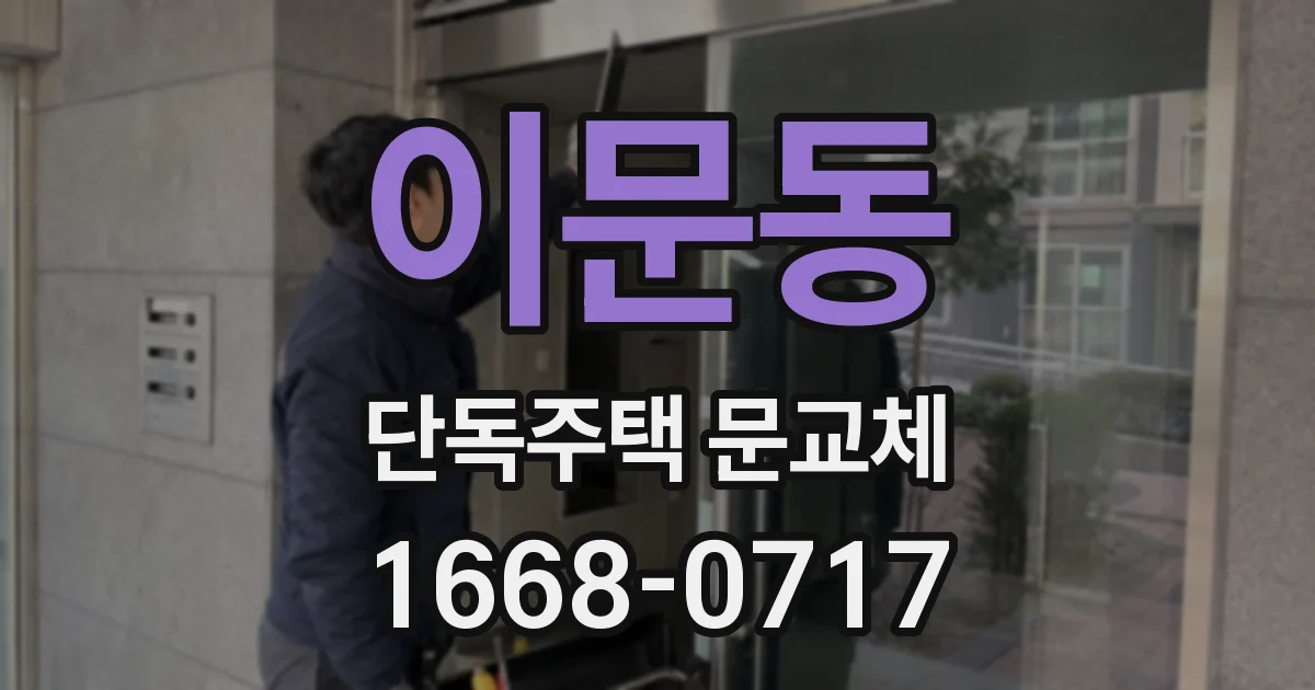 이문동 단독주택 문교체