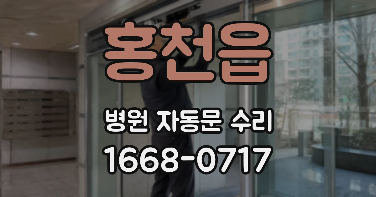 홍천읍 병원 자동문 수리
