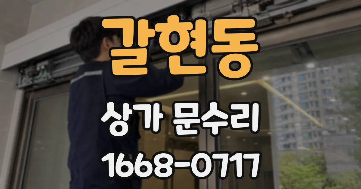 갈현동 상가 문수리