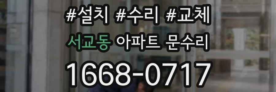 서교동 아파트 문수리