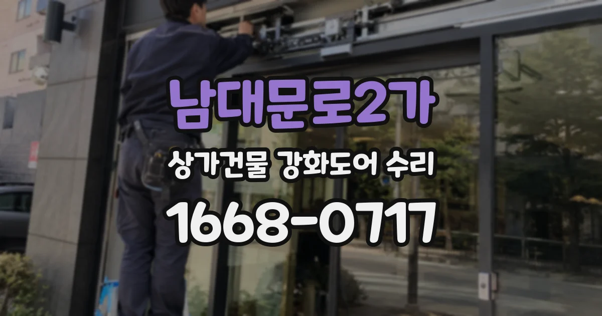 남대문로2가 상가건물 강화도어 수리