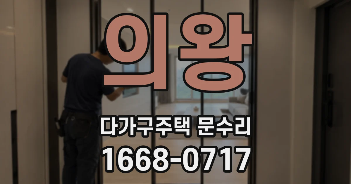 의왕 다가구주택 문수리