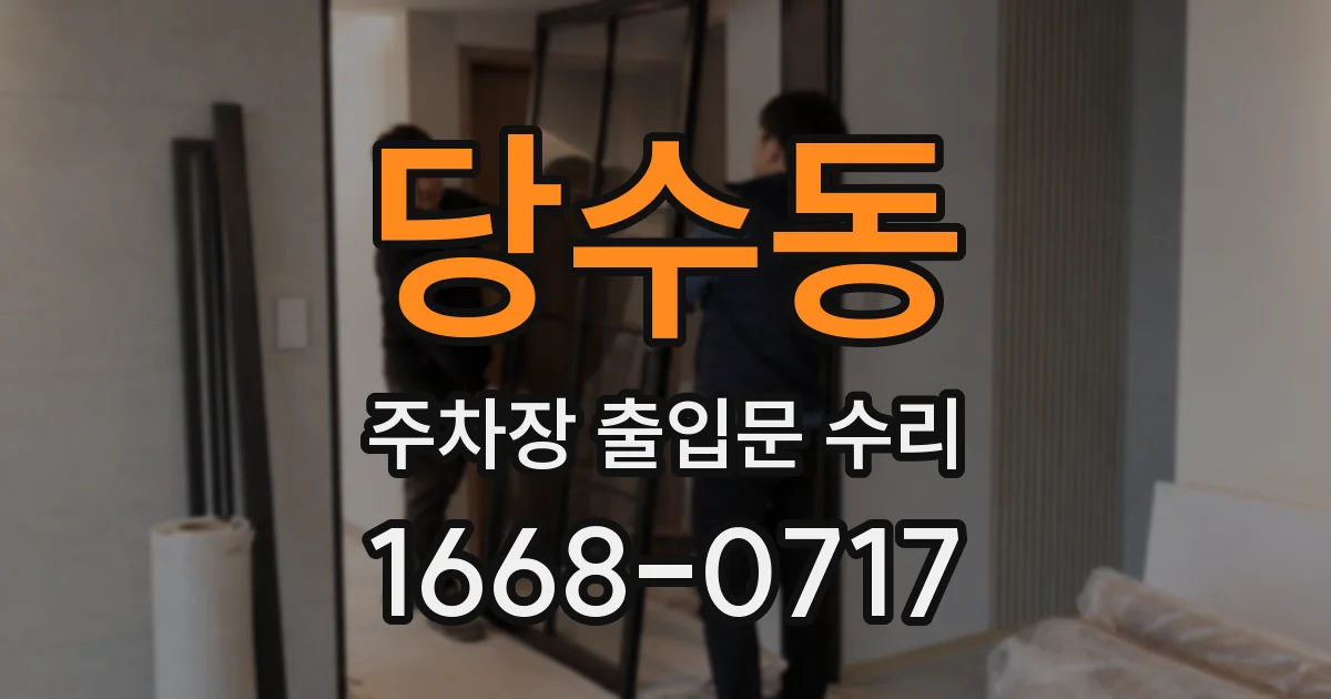 당수동 주차장 출입문 수리