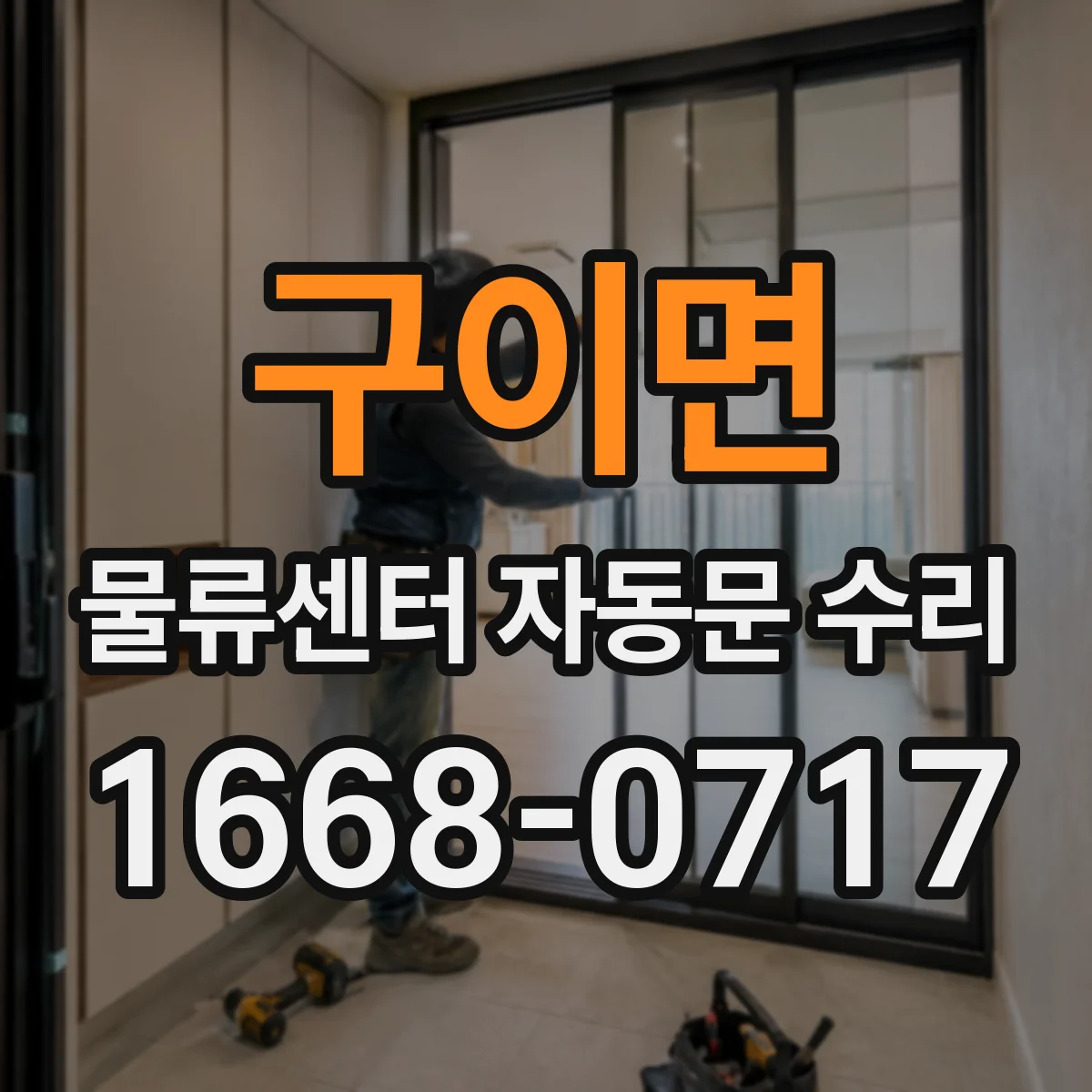 구이면 물류센터 자동문 수리
