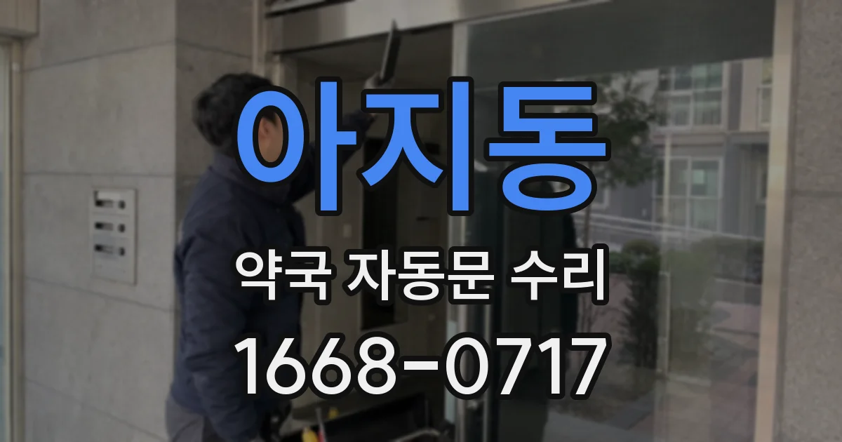 아지동 약국 자동문 수리