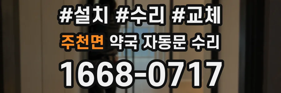 주천면 약국 자동문 수리