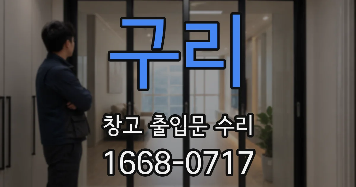 구리 창고 출입문 수리