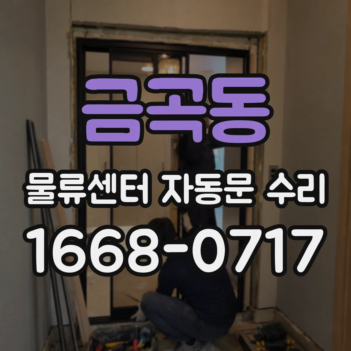 금곡동 물류센터 자동문 수리