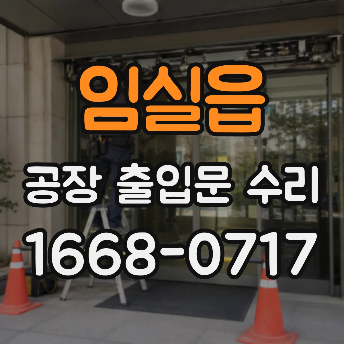 임실읍 공장 출입문 수리