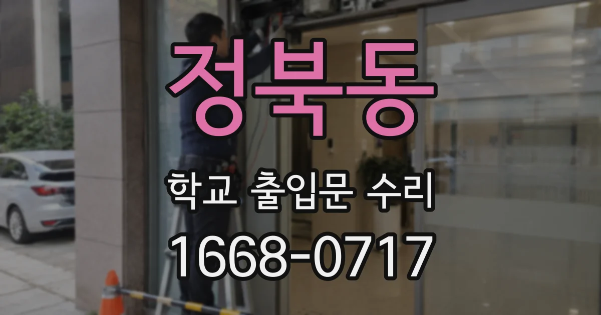 정북동 학교 출입문 수리