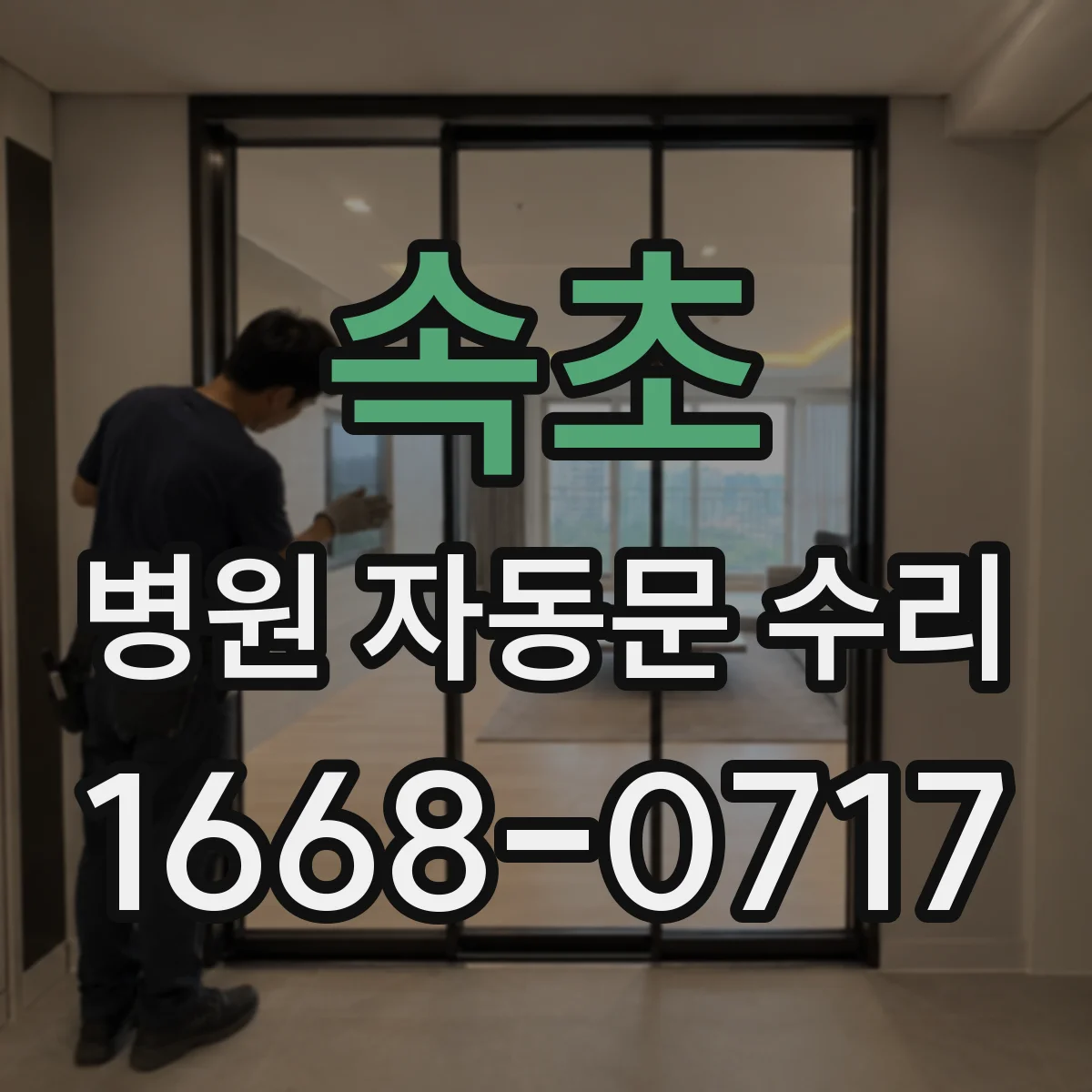 속초 병원 자동문 수리 안전센서 출력 상태 확인 및 정비