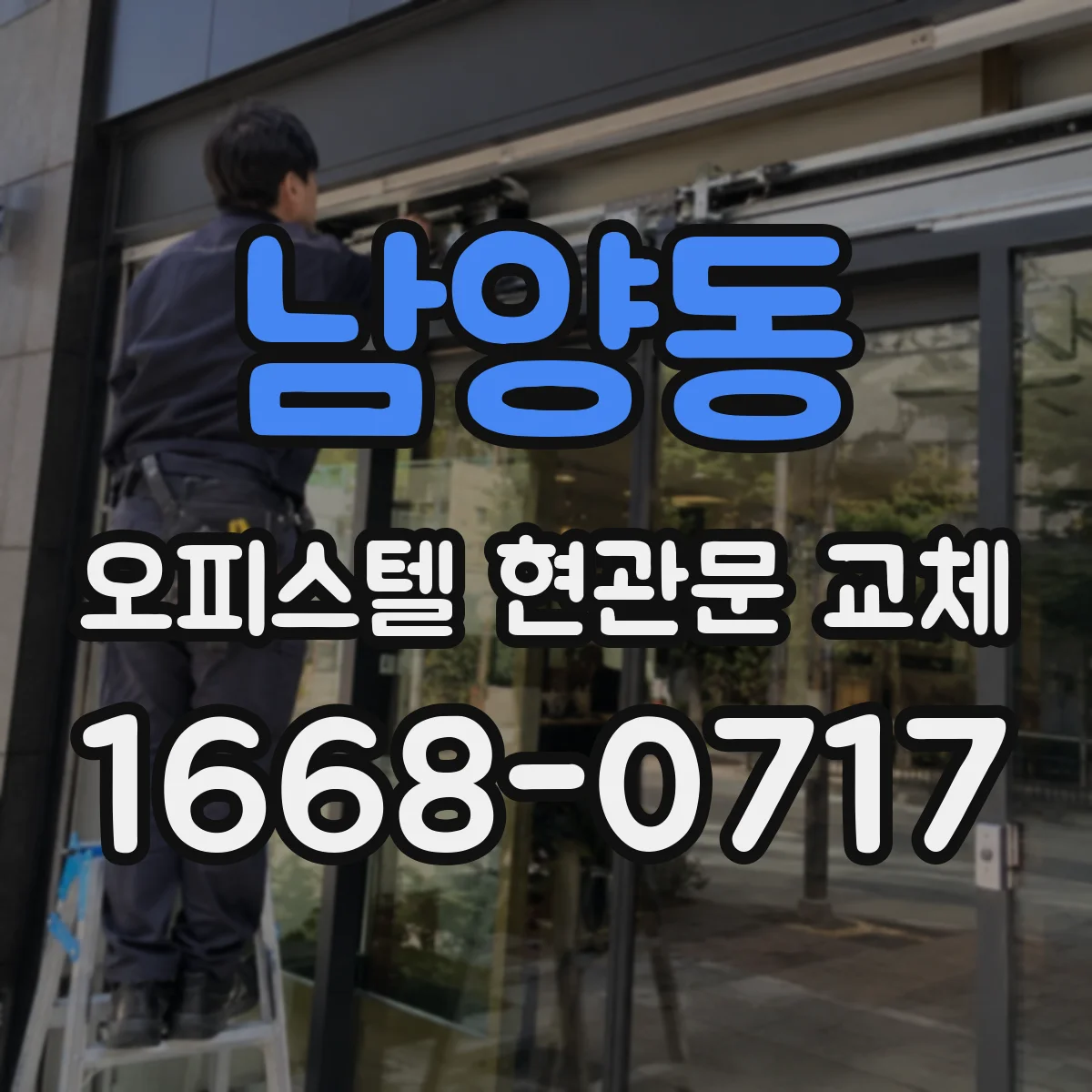 남양동 오피스텔 현관문 교체
