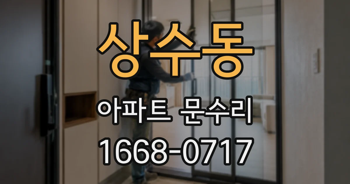 상수동 아파트 문수리