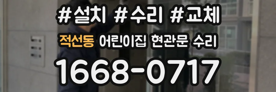 적선동 어린이집 현관문 수리