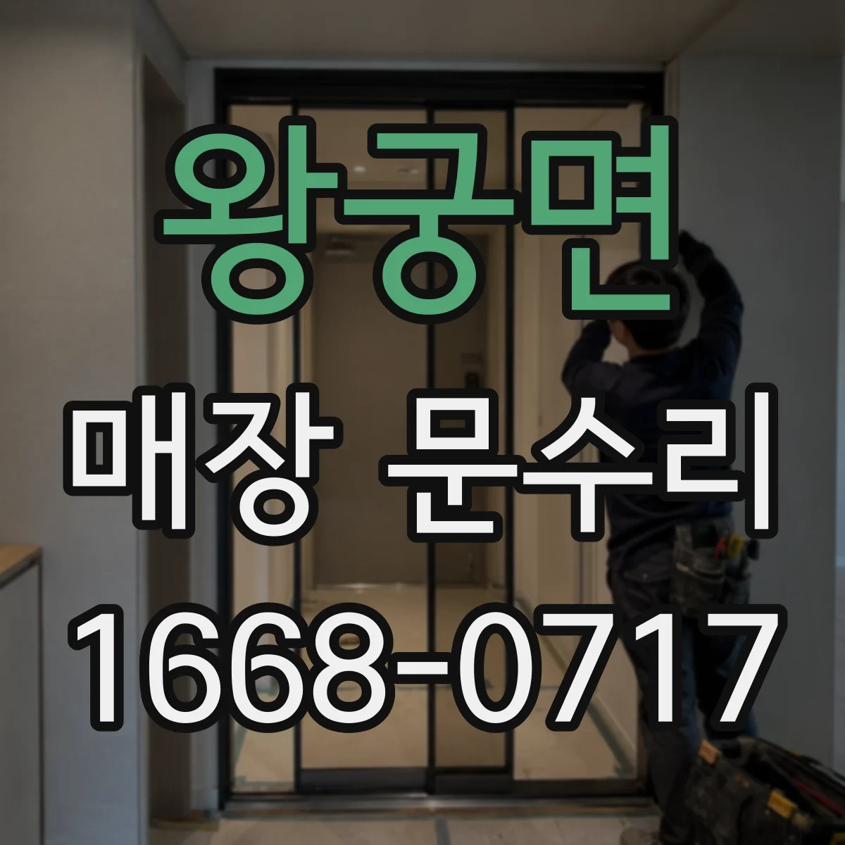 왕궁면 매장 문수리
