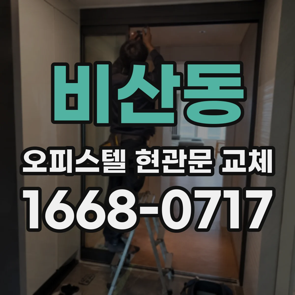 비산동 오피스텔 현관문 교체