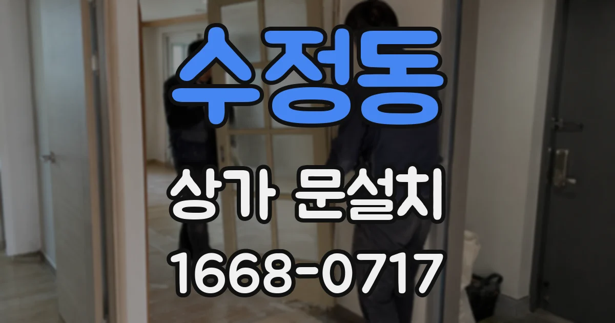 수정동 상가 문설치