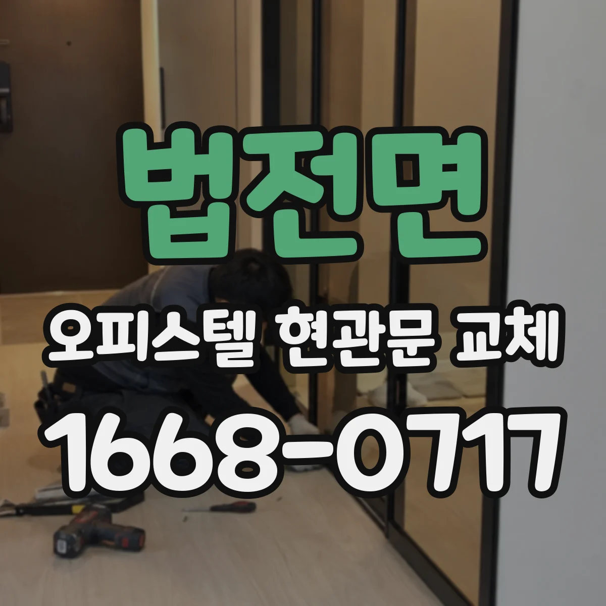 법전면 오피스텔 현관문 교체