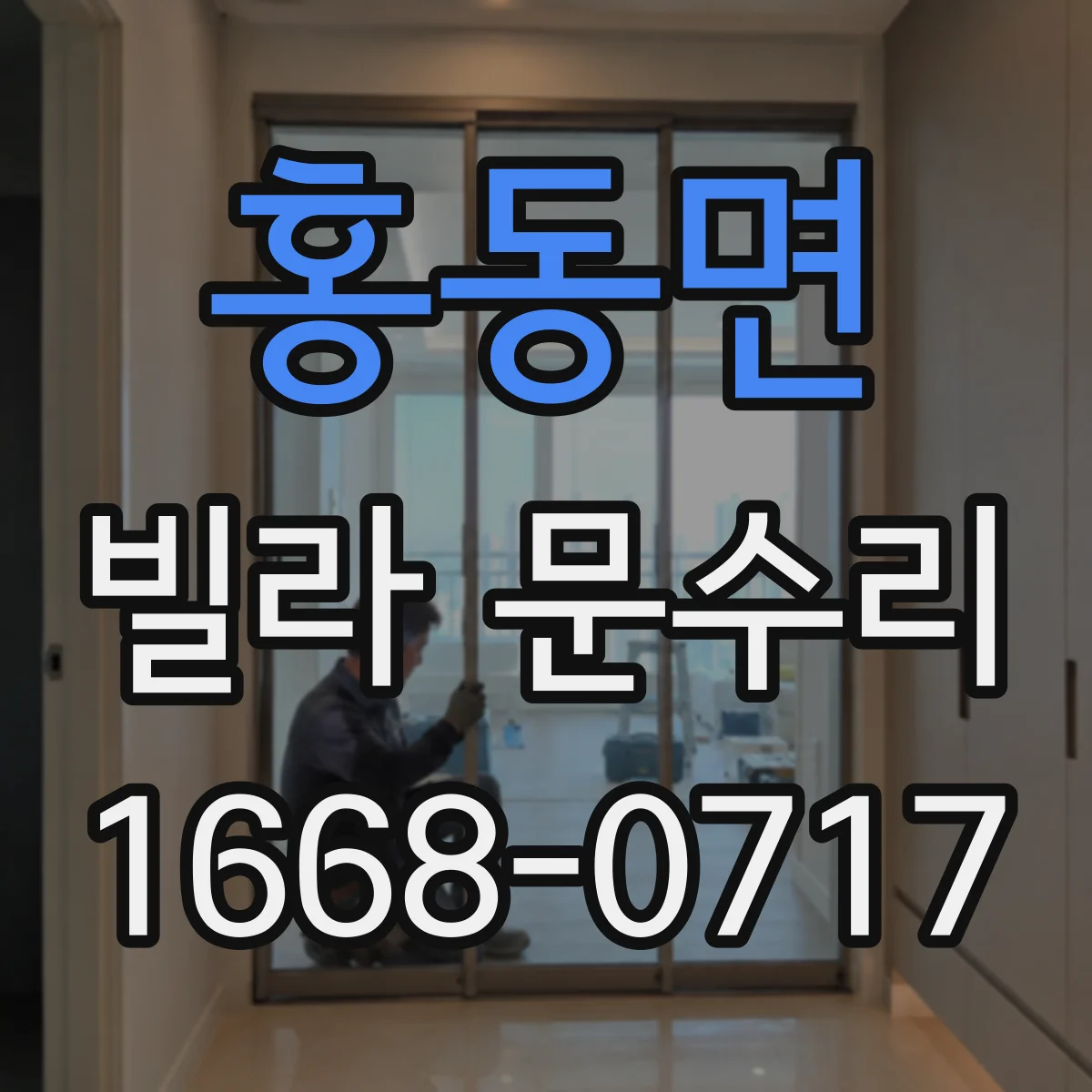 홍동면 빌라 문수리