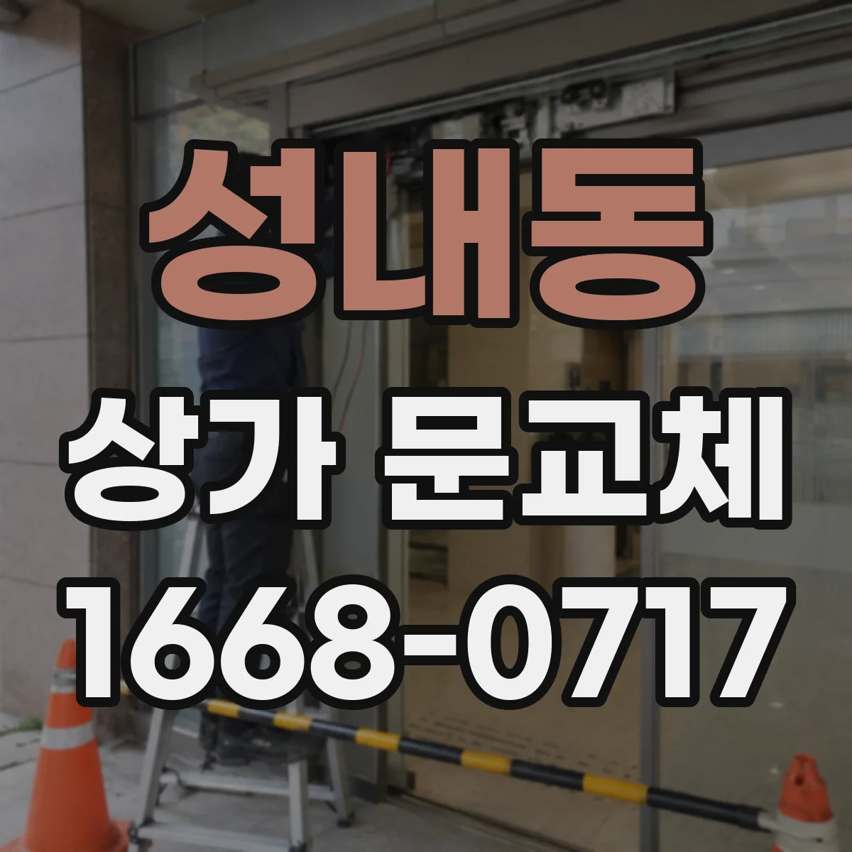 성내동 상가 문교체