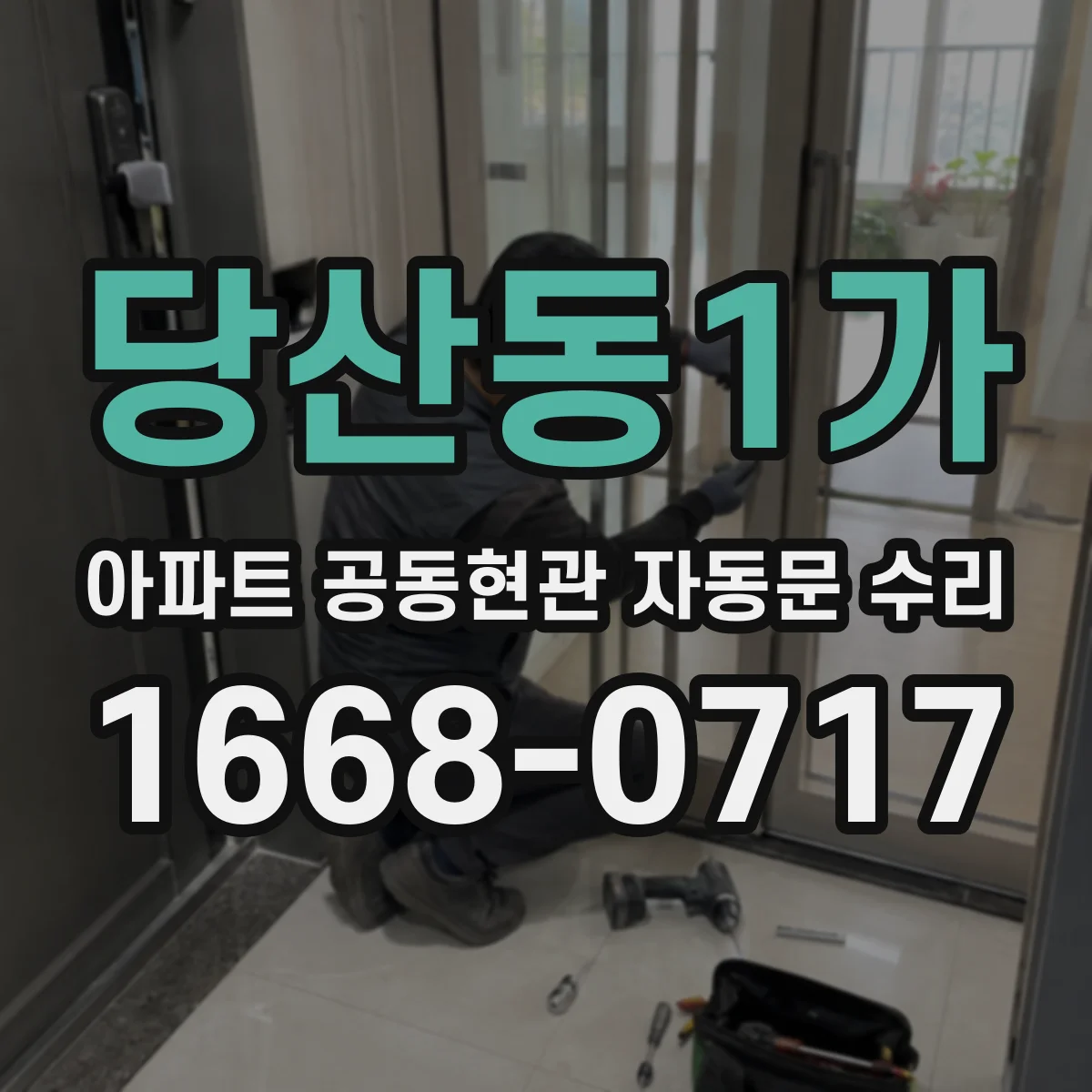 당산동1가 아파트 공동현관 자동문 수리
