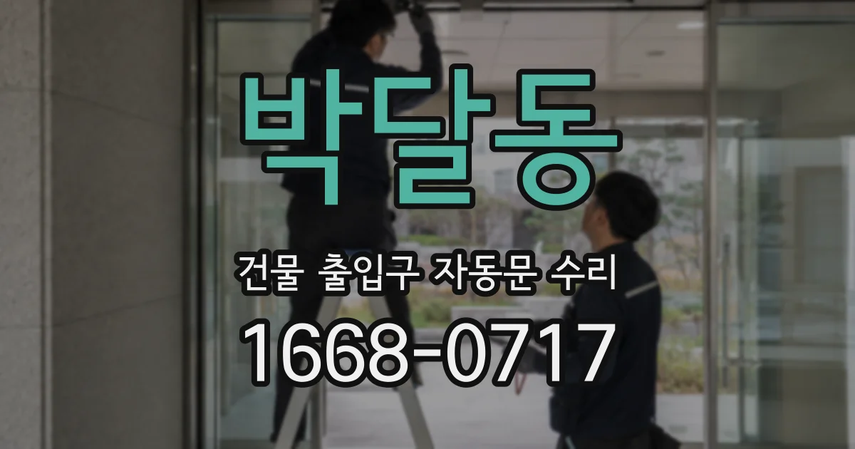 박달동 건물 출입구 자동문 수리