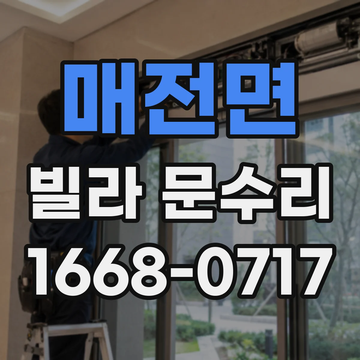 매전면 빌라 문수리
