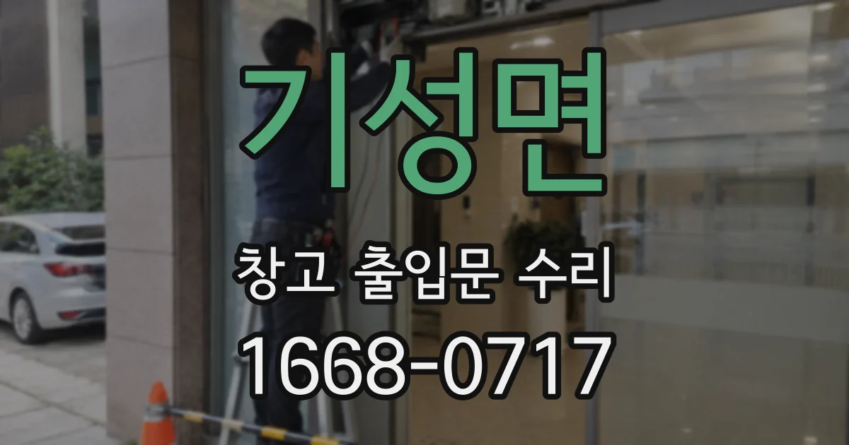 기성면 창고 출입문 수리