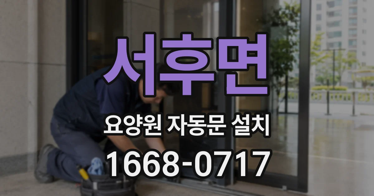 서후면 요양원 자동문 설치