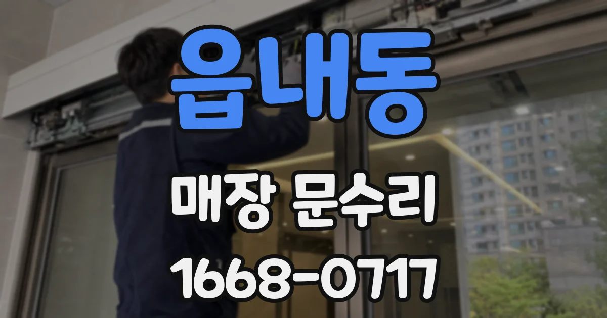 읍내동 매장 문수리