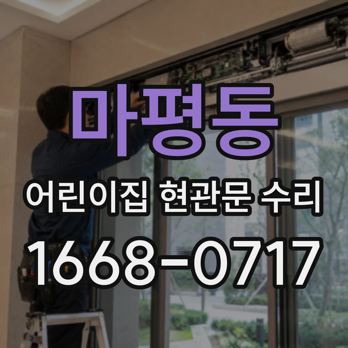 마평동 어린이집 현관문 수리