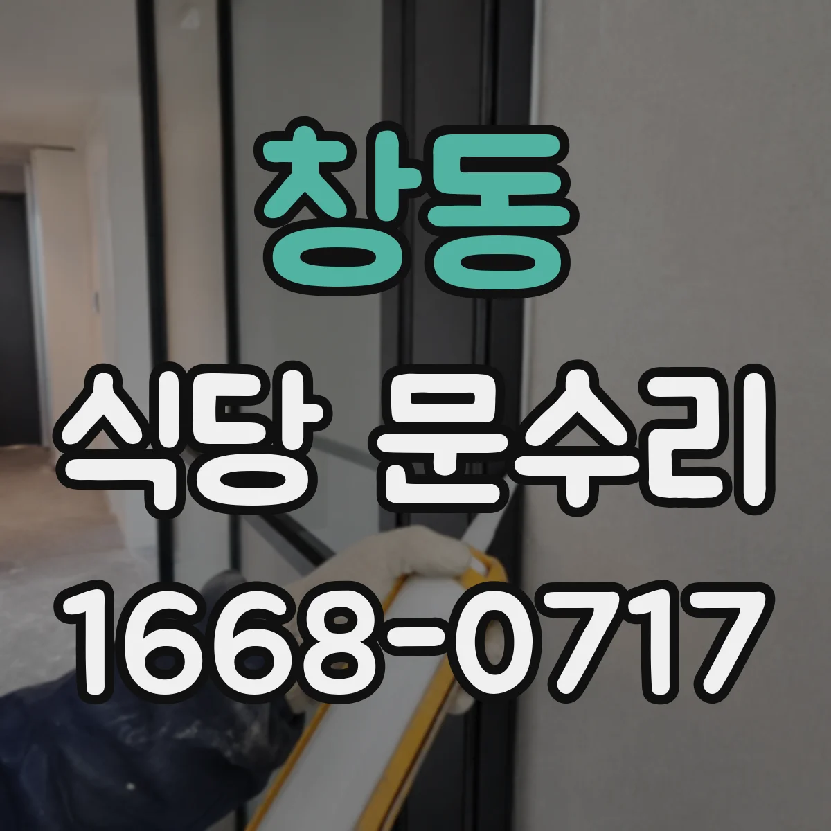 창동 식당 문수리
